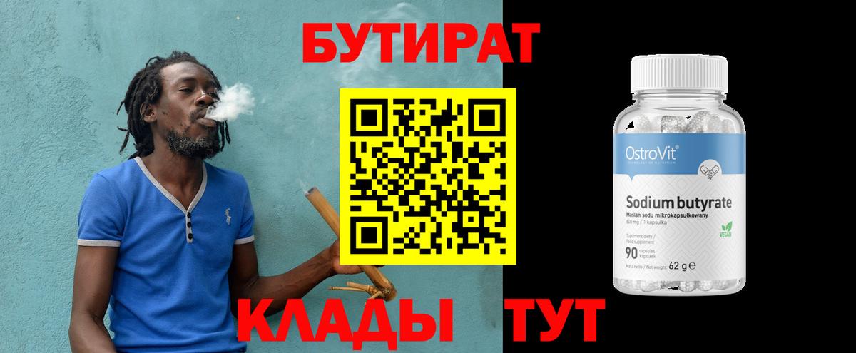 БУТИРАТ  Бутират BDO  Вход с VPN  Томск 
