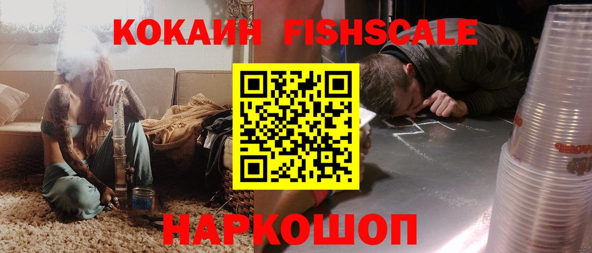 Cocaine FishScale  Кокаин 98%  Вход с VPN  Томск 