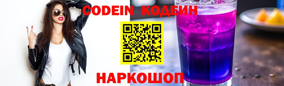 Codein Purple Drank Томск